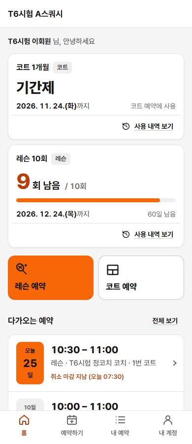회원 첫 화면 예시 — 레슨 10회 중 9회 남음, 레슨 예약·코트 예약 버튼, 다가오는 예약